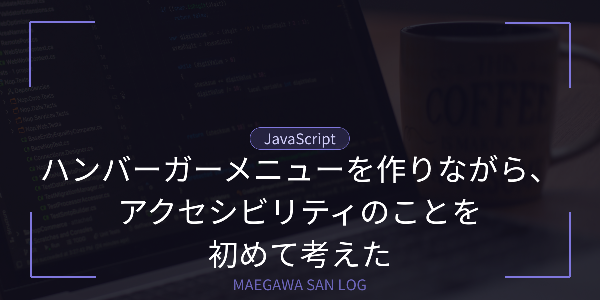 ハンバーガーメニューを作りながら、アクセシビリティのことを初めて考えた