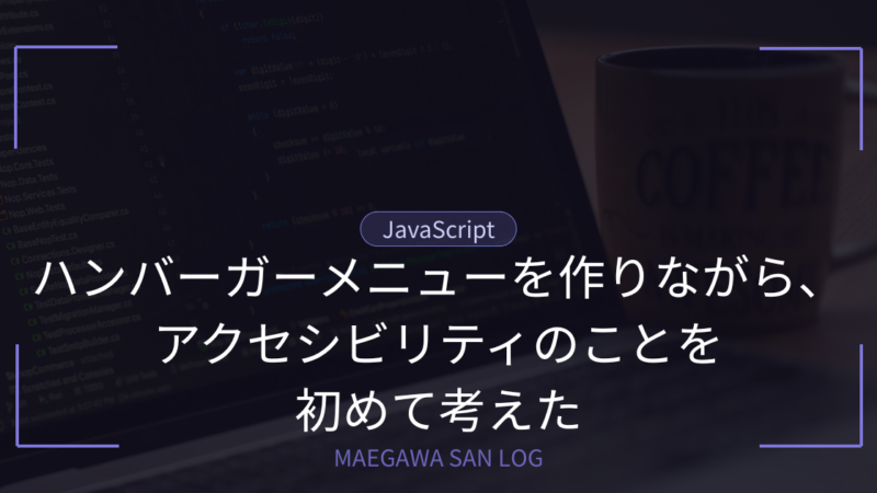 ハンバーガーメニューを作りながら、アクセシビリティのことを初めて考えた